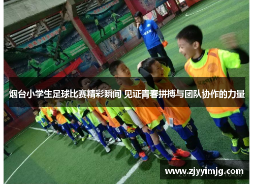 烟台小学生足球比赛精彩瞬间 见证青春拼搏与团队协作的力量